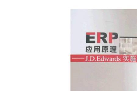 erp系统原理和实施原则