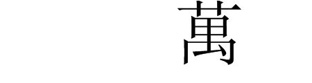 万字加一笔是什么字