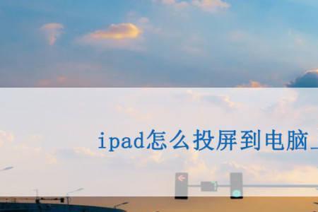 ipad投屏设置分辨率