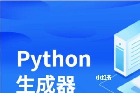 python生成器怎么知道大小