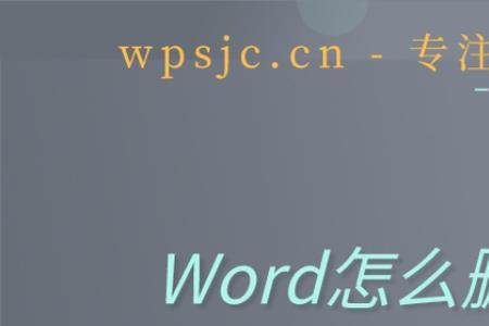 word删除整页快捷方式