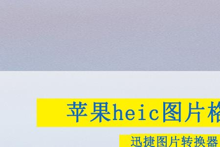 为什么苹果照片是heic