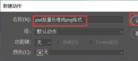 怎么在PS里面把PSD文件转换成png格式的