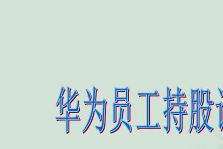 华为普通员工可以配比多少股份