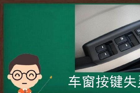 汽车按键失灵一招解决