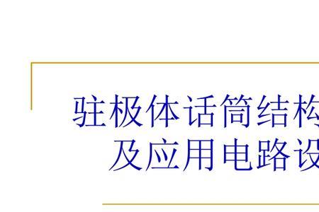 驻极体话筒工作原理是什么