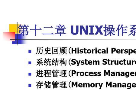 unix系统由哪几个部分组成