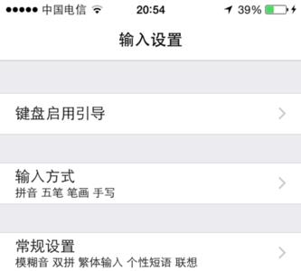 iphone九宫格输入法怎么取消