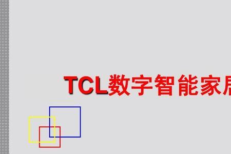 TCL企业介绍