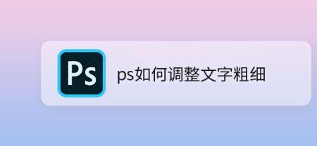 ps文字属性面板怎么调出来