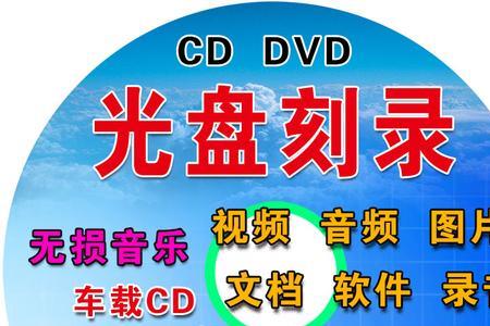 cd光盘刻录歌曲格式