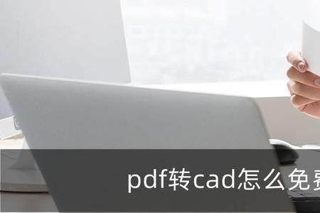 pdf转dxf的方法