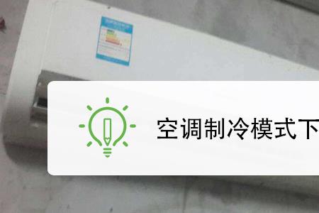 格力空调制冷开强力模式好吗