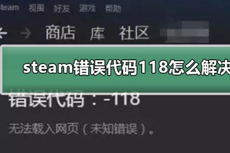 steam错误代码118解决方法