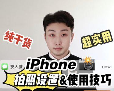 iphone拍照技巧设置大全