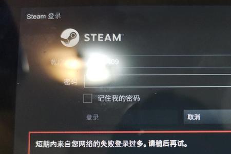 steam修改密码后还是显示密码错误