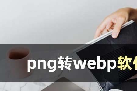 png和webp哪个更清晰