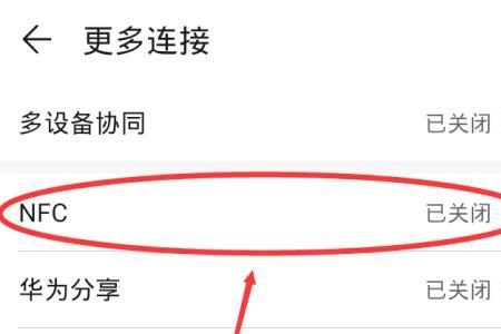 为啥手机关机了nfc不能用了