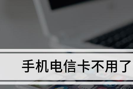 如何注销中国电信卡