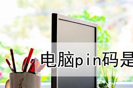 惠普笔记本的pin码是什么