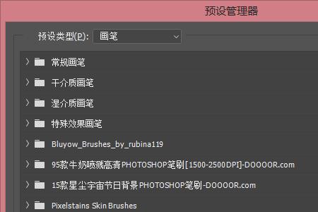 PS如何安装后缀为exe的笔刷