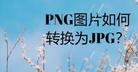 手机怎么把jpg格式变成png格式