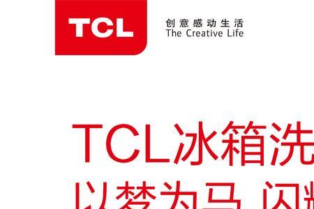 TCL品牌介绍