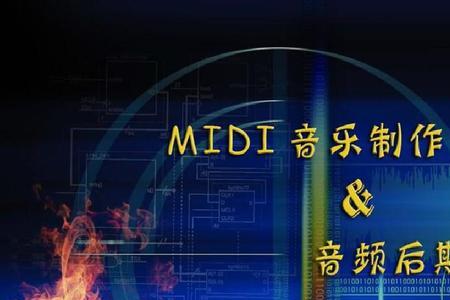 midi格式