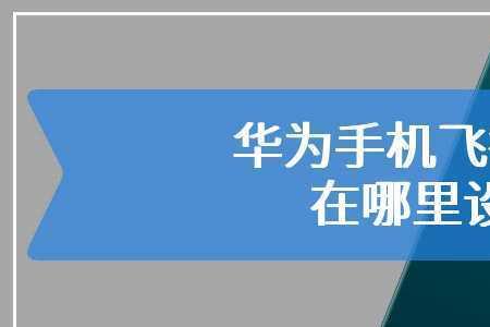 airpods 3华为手机怎么调模式