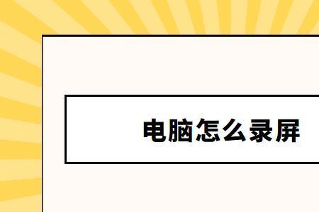 redol电脑怎么录屏