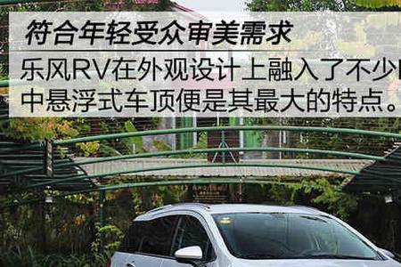 上海通用雪佛兰乐风RV优缺点