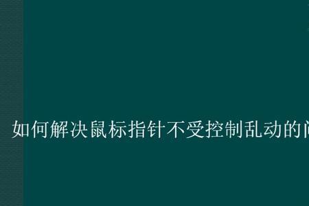 鼠标突然上下乱跳怎么解决