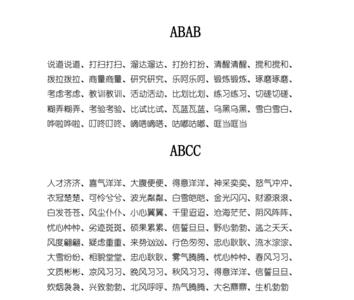 abac的数字四字词语