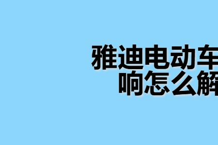 雅迪极光2.0怎么去限速