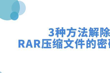 rar没有解压密码怎么