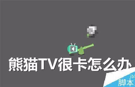 章鱼tv直播很卡怎么办