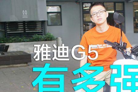 雅迪e9和g5哪个值得买