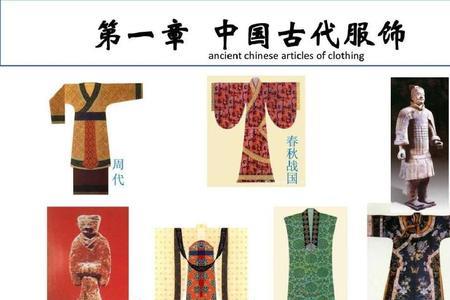 中国古代出名服饰