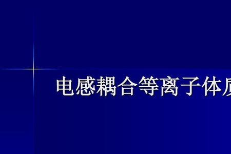 等离子体技术的应用在哪些方面