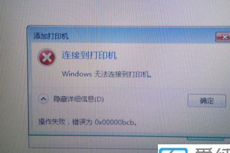 连接打印机错误为0x0000052e