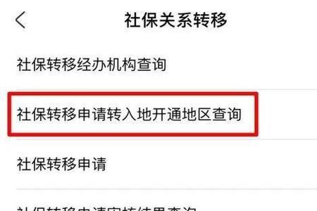 社保转移后怎样查询