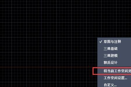CAD中如何保存自定义工作空间