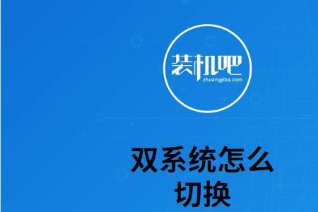 realme双系统怎么切换