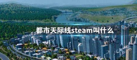 在steam里如何购买《城市天际线》