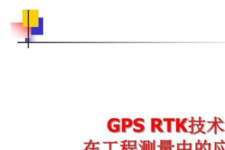 GPS-RTK是什么工作原理