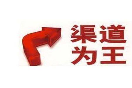 关于渠道销售的一些方法和技巧