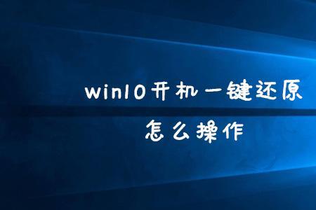 win10电脑按f几可以一键还原