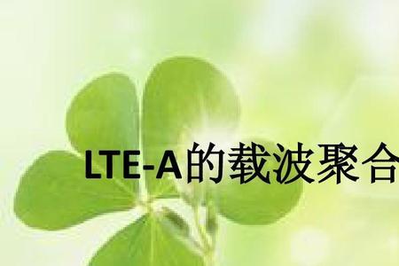 lte载波聚合优缺点