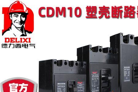 德力西cdm10说明书