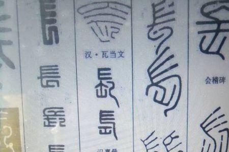 小篆是繁体字吗﹖